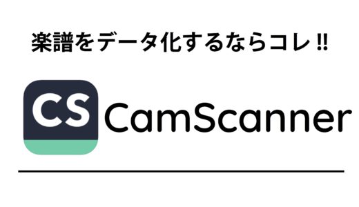 楽譜をPDF化するなら「CamScanner」がほんと便利 !