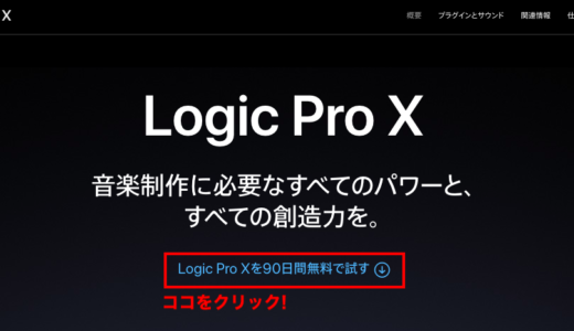 今「Logic Pro X」が無料で90日間も使える!! 気になっていた方はこの機会に使ってみよう!!