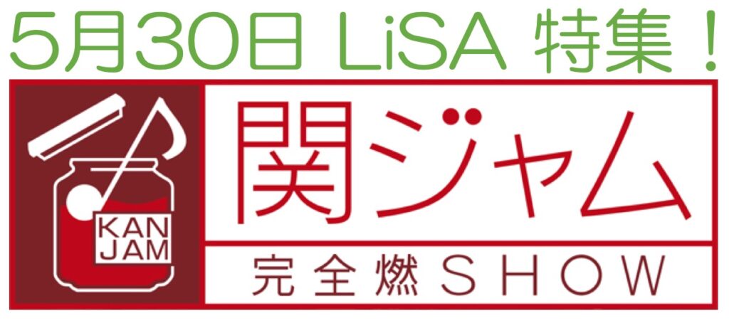 関ジャム 完全燃show 5月30日放送内容 今回は鬼滅の刃の曲 紅蓮華 炎 を歌っているlisa特集 Lisa本人がスタジオトークに登場 Oto Gate