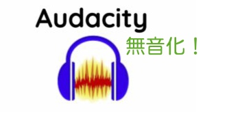 Audacityなら簡単に無音を作成・追加、選択範囲の無音化ができる！